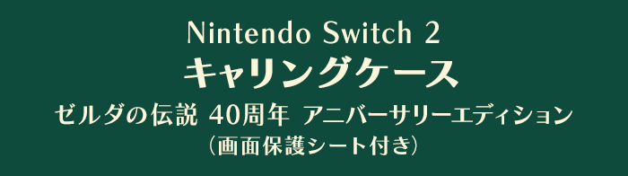 Nintendo Switch 2 キャリングケース ゼルダの伝説 40周年 アニバーサリーエディション （画面保護シート付き）