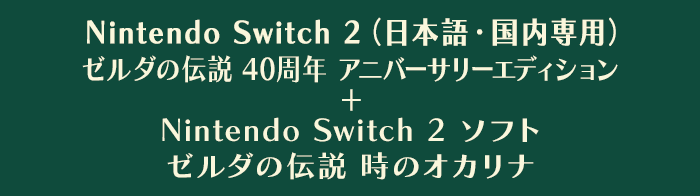 Nintendo Switch 2 （日本語・国内専用） ゼルダの伝説 40周年 アニバーサリーエディション + Nintendo Switch 2 ソフト ゼルダの伝説 時のオカリナ