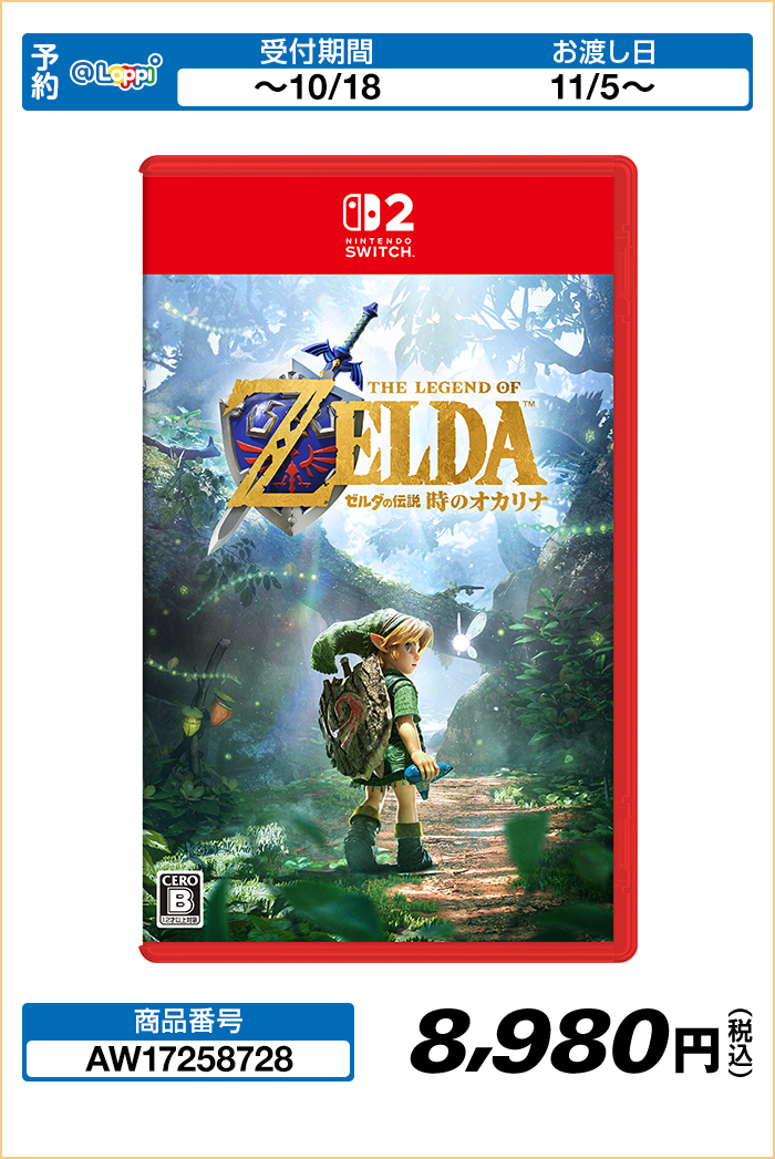 Nintendo Switch 2 ソフト ゼルダの伝説 時のオカリナ