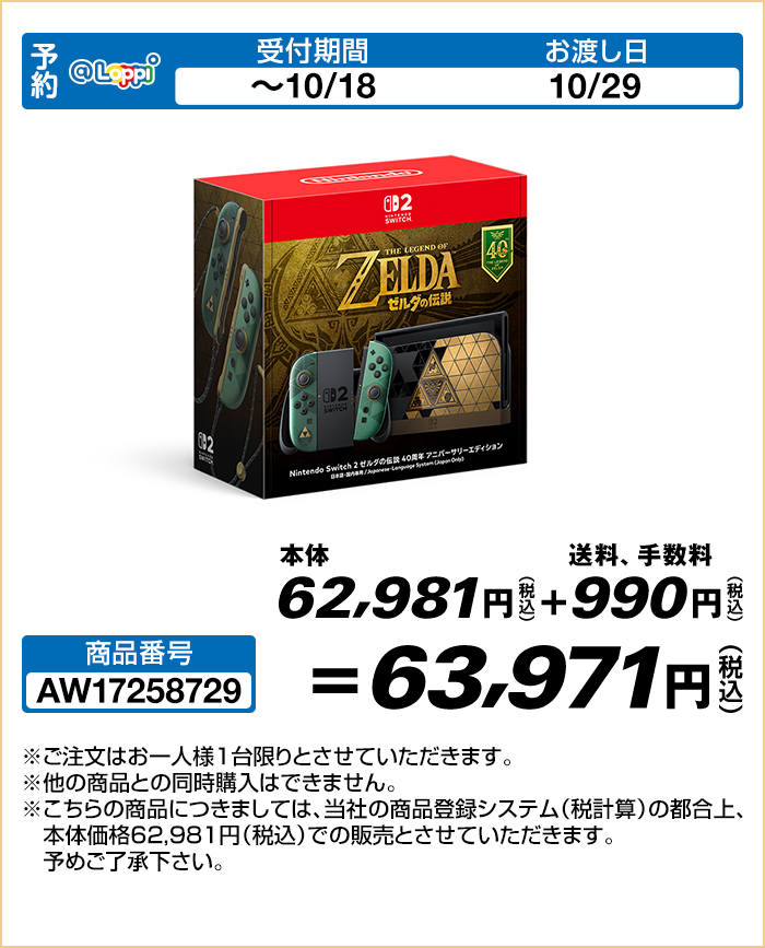 Nintendo Switch 2 （日本語・国内専用） ゼルダの伝説 40周年 アニバーサリーエディション