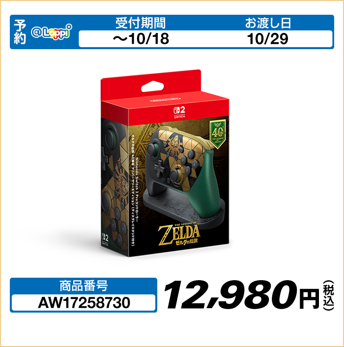 Nintendo Switch 2 Proコントローラー ゼルダの伝説 40周年 アニバーサリーエディション （ディスプレイスタンド付き）