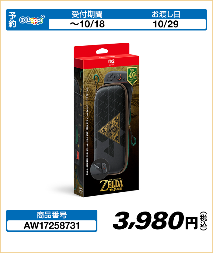 Nintendo Switch 2 キャリングケース ゼルダの伝説 40周年 アニバーサリーエディション （画面保護シート付き）