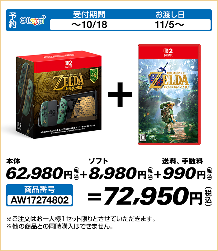 Nintendo Switch 2 （日本語・国内専用） ゼルダの伝説 40周年 アニバーサリーエディション + Nintendo Switch 2 ソフト ゼルダの伝説 時のオカリナ
