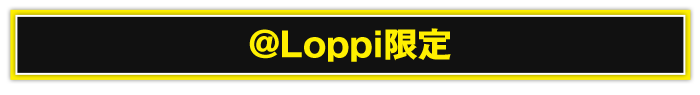 @Loppi限定