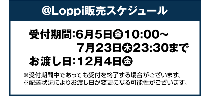 @Loppi販売スケジュール