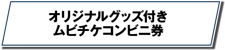 オリジナルグッズ付きムビチケコンビニ券