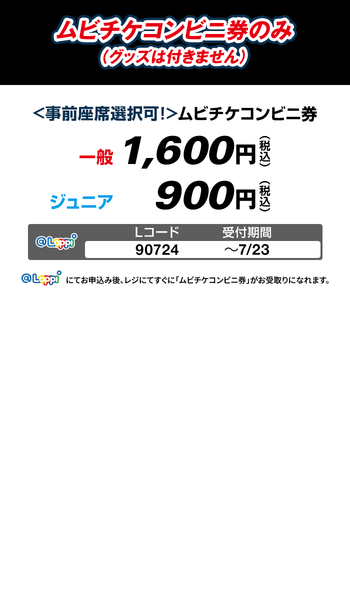 ムビチケコンビニ券のみ（グッズは付きません）