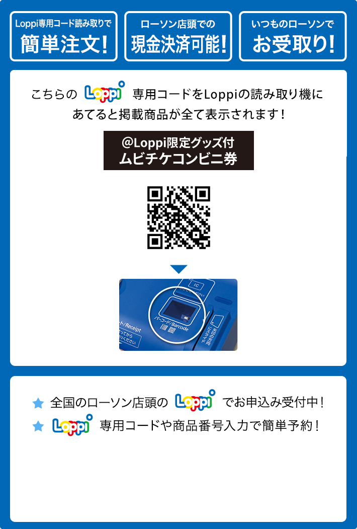 ご購入の前にお読みください @Loppiで1カート毎の商品合計金額2,500円(税込)以上お買い上げで送料0円！