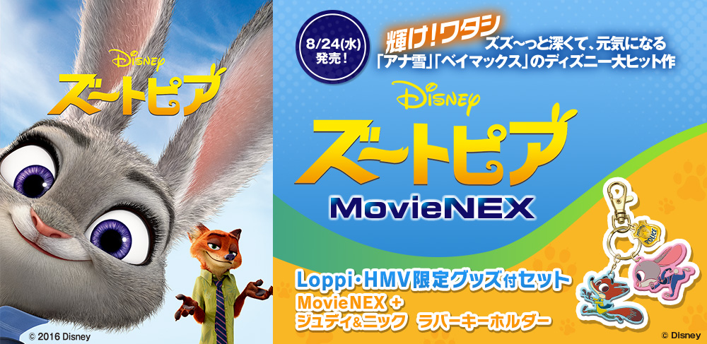 ズートピアMovieNEX 8/24(水)発売！