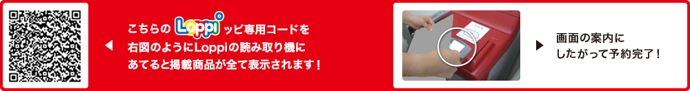 こちらLoppiッピ専用コードを右図のようにLoppiの読み取り機にあてると掲載商品が全て表示されます！