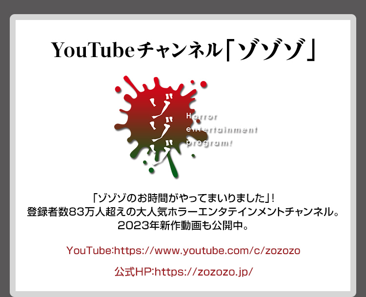 YouTubeチャンネル「ゾゾゾ」
