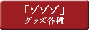 「ゾゾゾ」グッズ各種