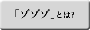 「ゾゾゾ」とは?