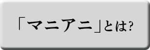 「マニアニ」とは?