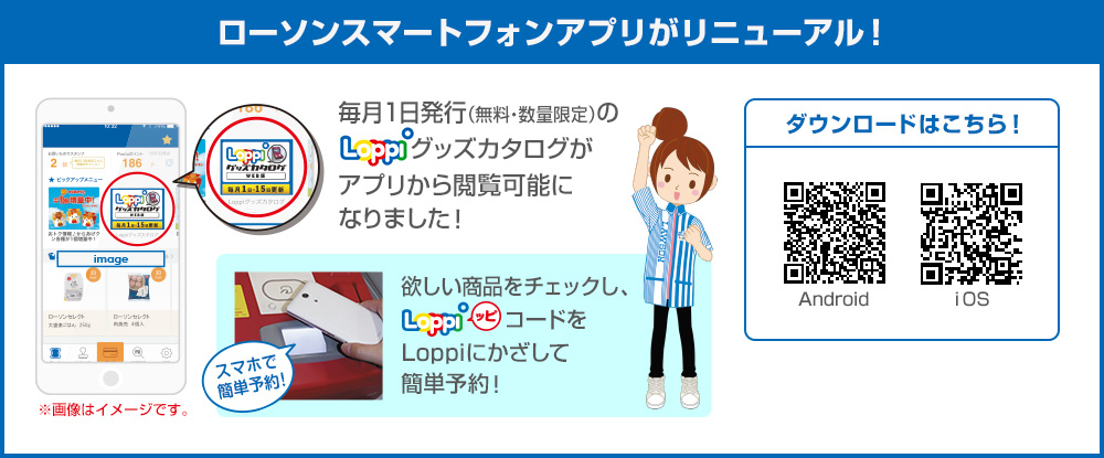 ローソンスマートフォンアプリがリニューアル！