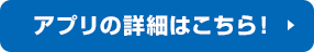アプリの詳細はこちら！