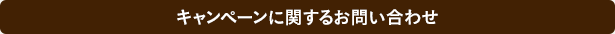 キャンペーンに関するお問い合わせ