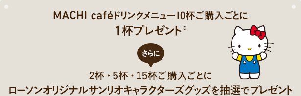 MACHI caféドリンクメニュー10杯ご購入ごとに1杯プレゼント※さらに２杯・５杯・１５杯ご購入ごとにローソンオリジナルサンリオキャラクターズグッズを抽選でプレゼント