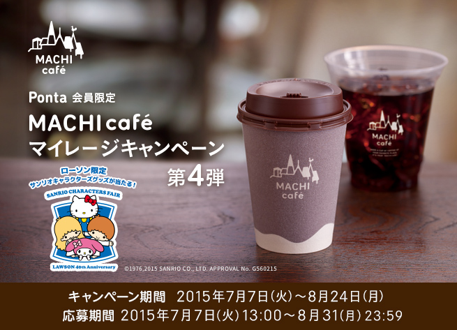 Ponta会員限定 MACHI caféマイレージキャンペーン第4弾 キャンペーン期間  2015年7月7日（火）～8月24日（月）応募期間 2015年7月7日（火）13:00〜8月31（月）23:59