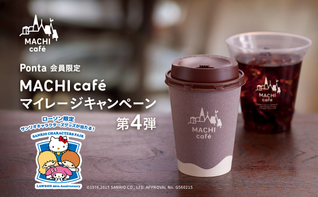 Ponta会員限定 MACHI caféマイレージキャンペーン第4弾