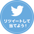 リツイートして当てよう！