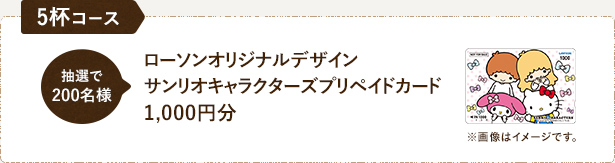 5杯コース 抽選で200名様 ローソンオリジナルデザインサンリオキャラクターズプリペイドカード1,000円分
