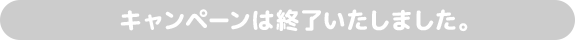 キャンペーンは終了いたしました。