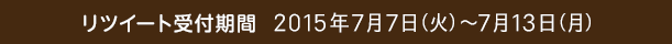 リツイート受付期間  2015年7月7日（火）～7月13日（月）