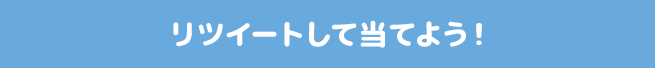 リツイートして当てよう！