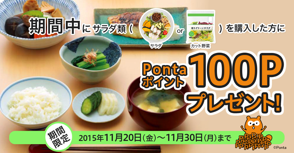 期間中にサラダ類（サラダ、カット野菜）を購入した方にPontaポイント100Pプレセント。