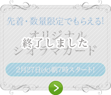 先着・数量限定でもらえる!オリジナルジオラマカード 終了しました