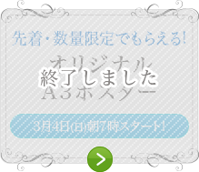 先着・数量限定でもらえる!オリジナルA3ポスター 終了しました