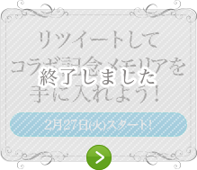 リツイートしてコラボ記念メモリアを手に入れよう! 終了しました