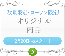 数量限定・ローソン限定!オリジナル商品