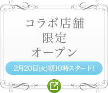 コラボ店舗限定オープン