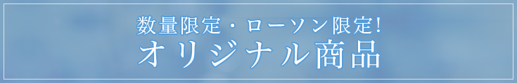 数量限定・ローソン限定!オリジナル商品