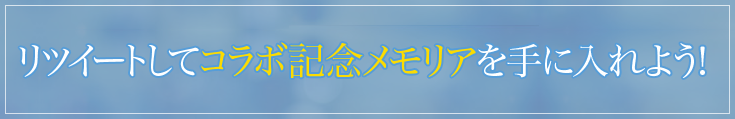 リツイートしてコラボ記念メモリアを手に入れよう!