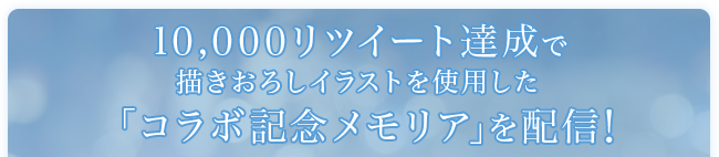 10,000リツイート達成で描きおろしイラストを使用した「コラボ記念メモリア」を配信!