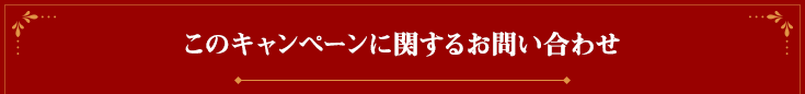 このキャンペーンに関するお問い合わせ