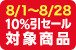 8/1〜8/28 10%引セール対象商品