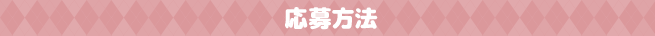 応募方法