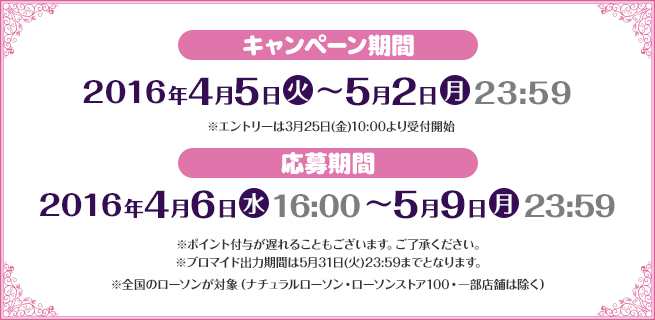 キャンペーン期間2016年4月5日(火)〜5月2日(月)23:59 応募期間2016年4月6日(水)16:00〜5月9日(月)23:59