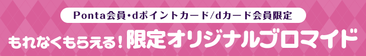 Ponta会員･dポイントカード/dカード会員限定 限定オリジナルブロマイド