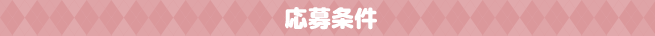 応募条件