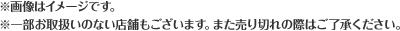 ※画像はイメージです。※一部お取扱いのない店舗もございます。また売り切れの際はご了承ください。