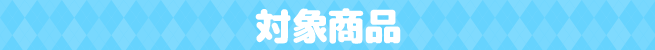 対象商品