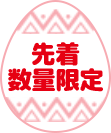 先着数量限定!