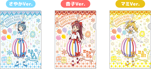 さやかVer. 杏子Ver. マミVer.