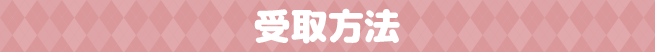 受取方法