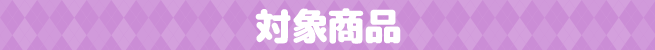 対象商品